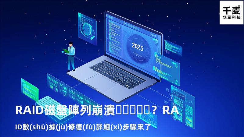 RAID磁盤陣列崩潰？RAID數(shù)據(jù)修復(fù)詳細(xì)步驟來了